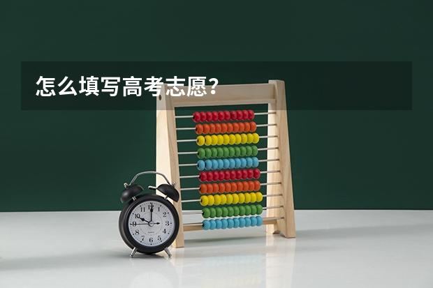 怎么填写高考志愿？