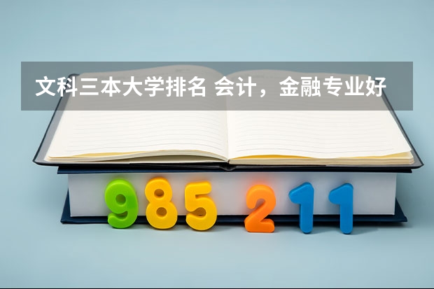 文科三本大学排名 会计,金融专业好些的二本,三本有啥?
