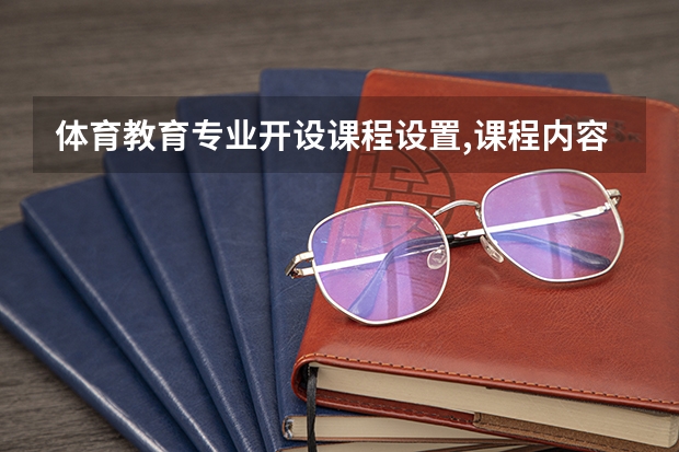 体育教育专业开设课程设置,课程内容学什么