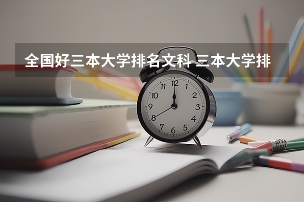 全国好三本大学排名文科 三本大学排名榜 全国最好的三本学校