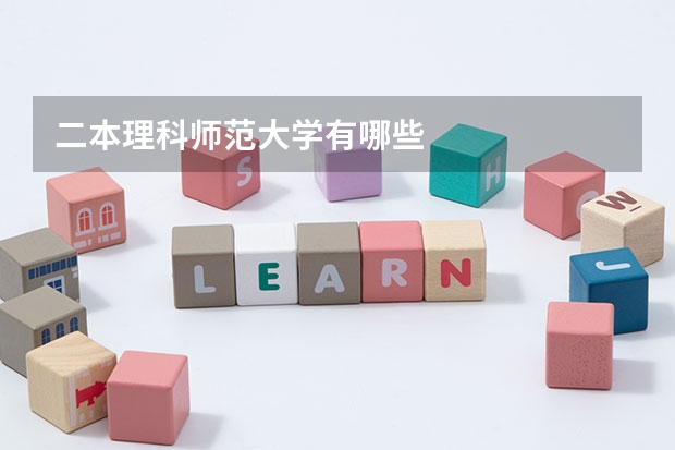 二本理科师范大学有哪些