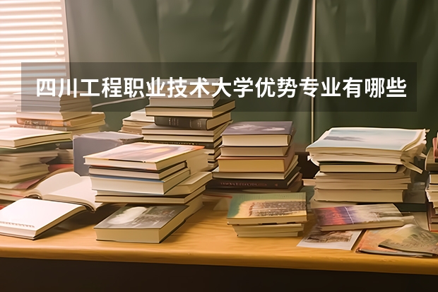 四川工程职业技术大学优势专业有哪些