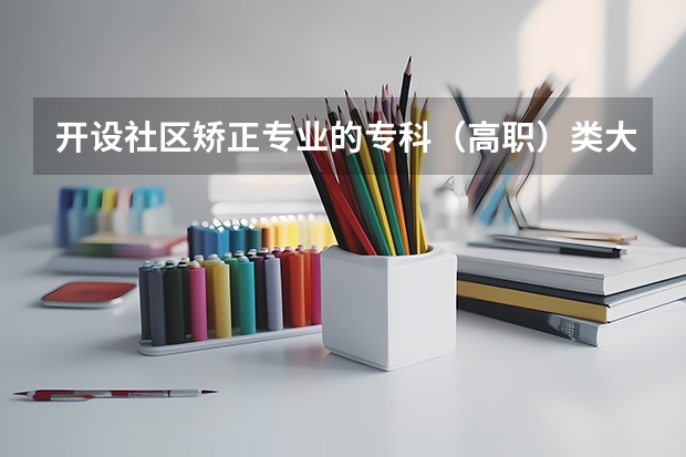 开设社区矫正专业的专科（高职）类大学有哪些