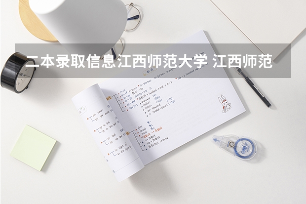二本录取信息江西师范大学 江西师范大学是一本还是二本？