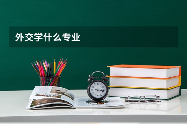 外交学什么专业