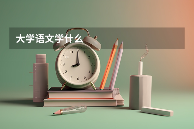 大学语文学什么