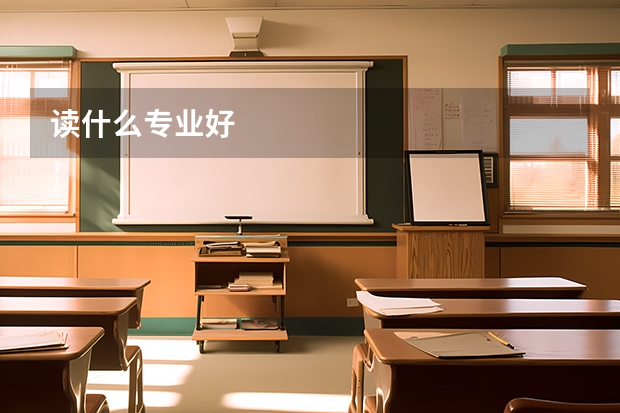 读什么专业好