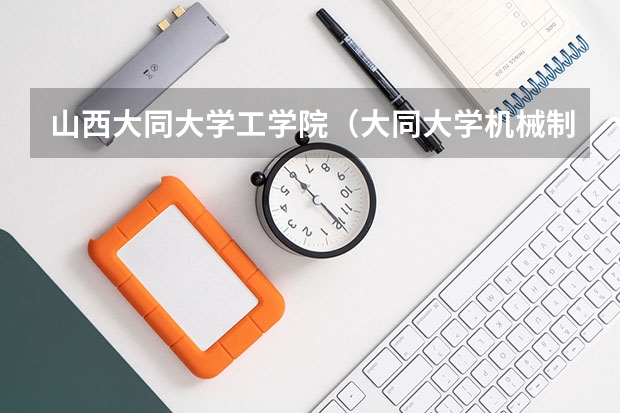山西大同大学工学院（大同大学机械制造极其自动化是几本专业，另外这个专业能不能考研？望学长和学姐给我解答一下）