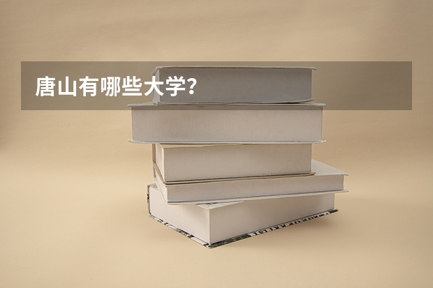 唐山有哪些大学？
