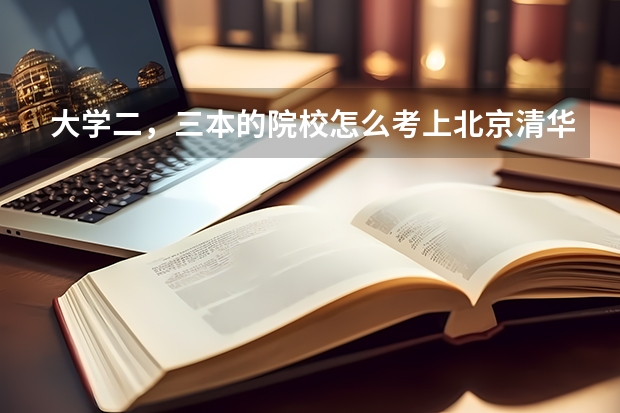 大学二，三本的院校怎么考上北京清华的研究生？