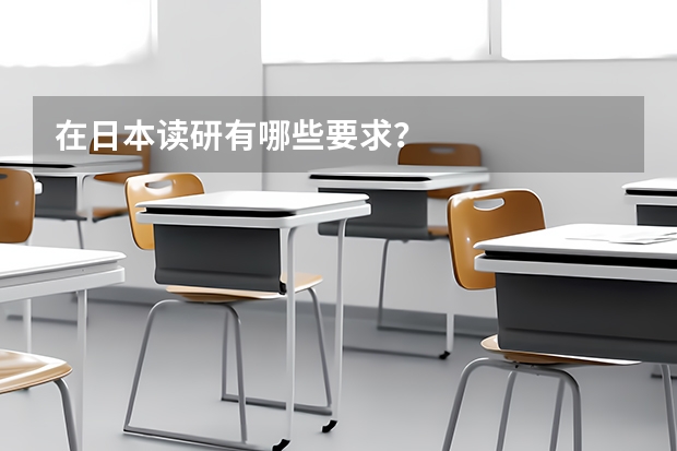 在日本读研有哪些要求？