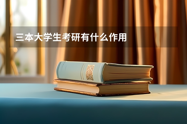 三本大学生考研有什么作用