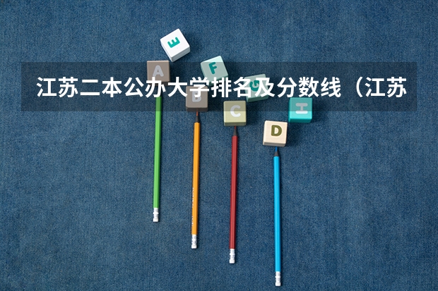 江苏二本公办大学排名及分数线（江苏2023年二本分数线）