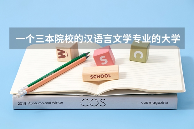 一个三本院校的汉语言文学专业的大学生走入社会会变成炮灰吗？