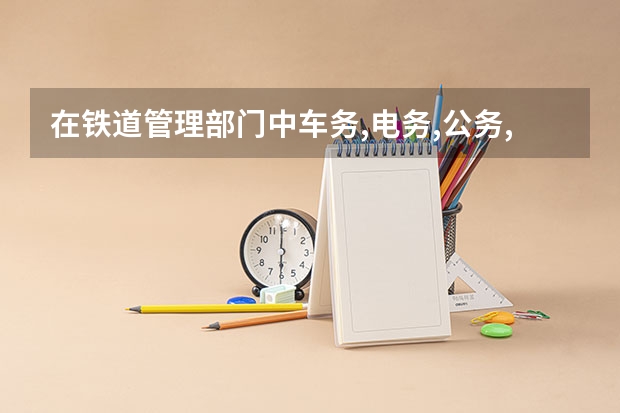 在铁道管理部门中车务,电务,公务,机务段分别是管什么的?