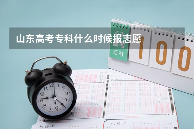 山东高考专科什么时候报志愿