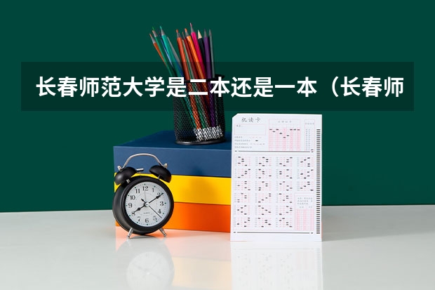 长春师范大学是二本还是一本（长春师范是一本还是二本）