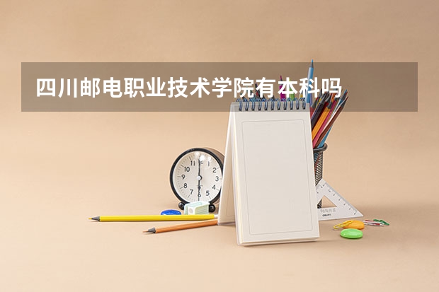 四川邮电职业技术学院有本科吗