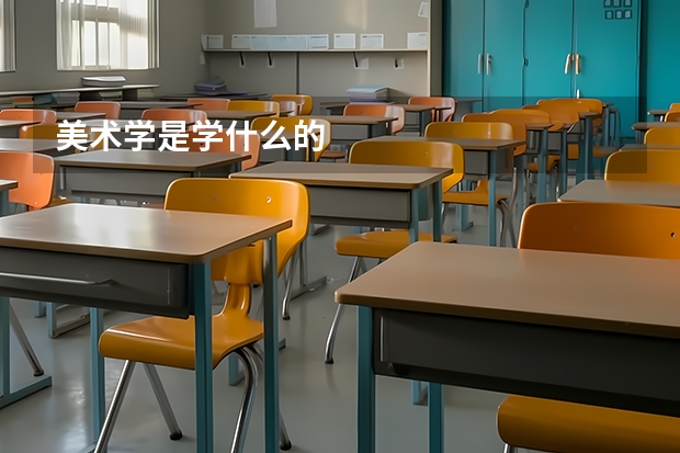 美术学是学什么的
