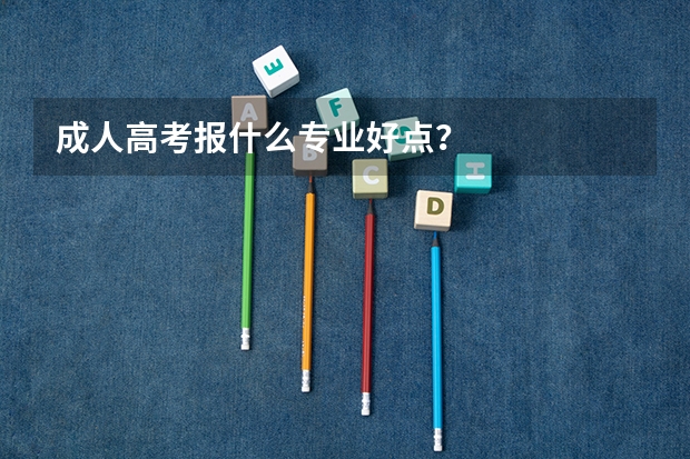 成人高考报什么专业好点？
