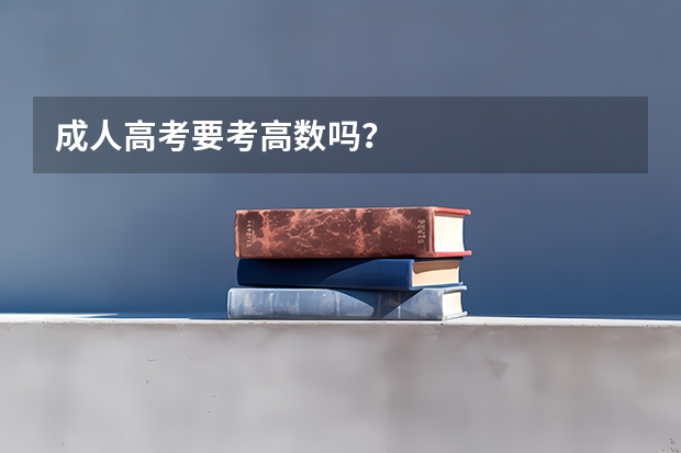 成人高考要考高数吗？