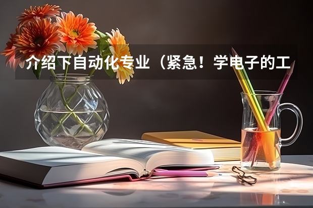 介绍下自动化专业(紧急!学电子的工科女16年考研的专业与方向求指导)