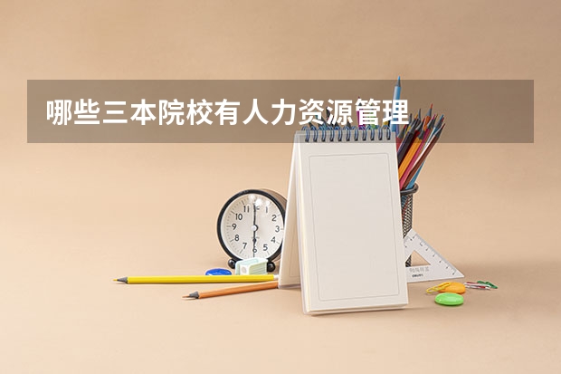 哪些三本院校有人力资源管理