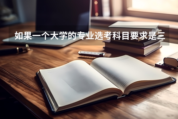 如果一个大学的专业选考科目要求是三门，是三门都要符合吗？
