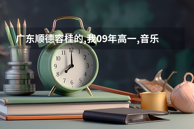 广东顺德容桂的,我09年高一,音乐特长生在高考有什么用