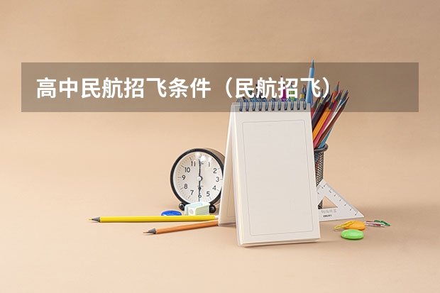 高中民航招飞条件（民航招飞）