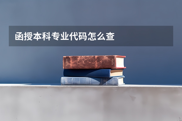 函授本科专业代码怎么查