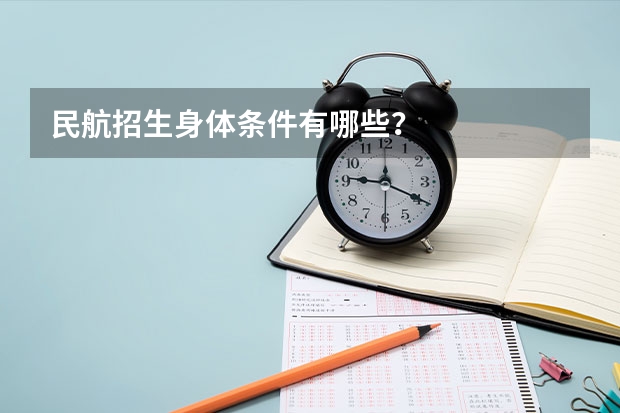 民航招生身体条件有哪些？
