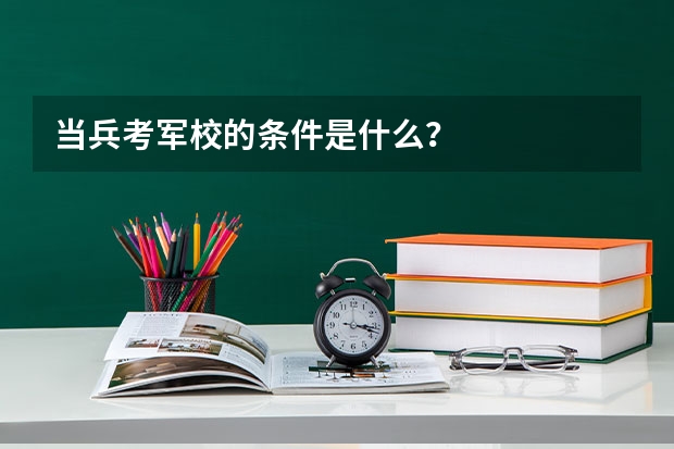 当兵考军校的条件是什么？