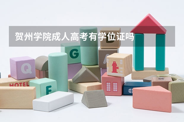 贺州学院成人高考有学位证吗