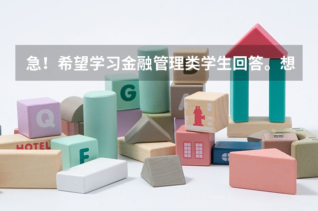 急！希望学习金融管理类学生回答。想知道大学金融管理类专业学什么？