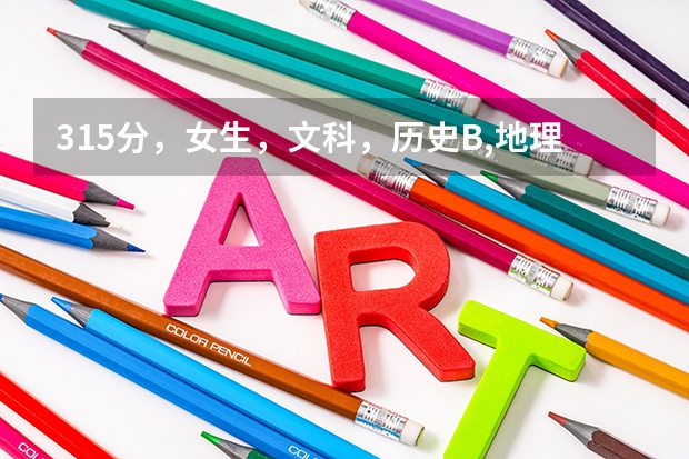 315分，女生，文科，历史B,地理B+，录取的上三江学院吗？能推荐什么江苏好的三本学校吗？帮帮忙，各位。。