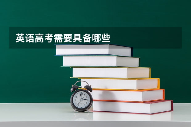 英语高考需要具备哪些