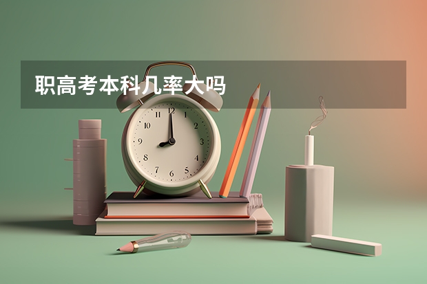 职高考本科几率大吗