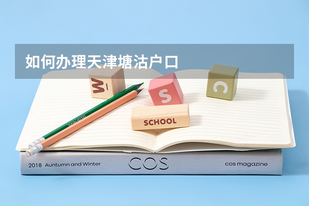 如何办理天津塘沽户口