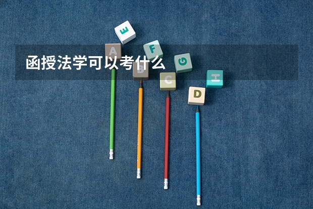函授法学可以考什么
