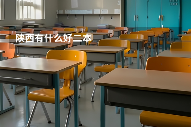 陕西有什么好二本