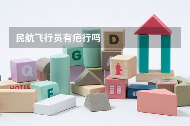 民航飞行员有疤行吗