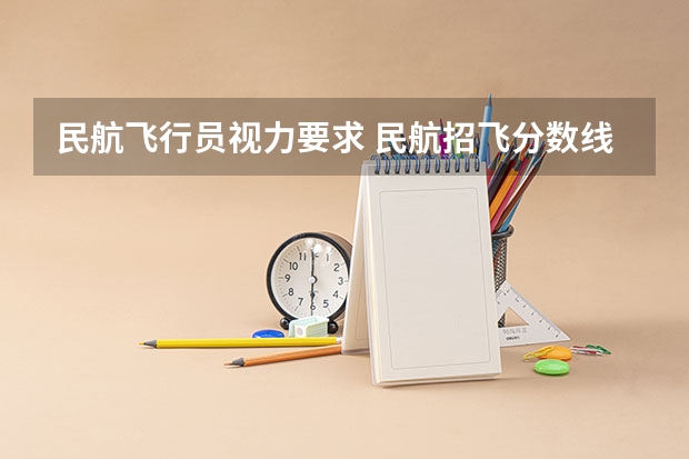 民航飞行员视力要求 民航招飞分数线