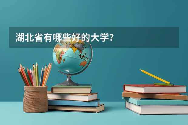 湖北省有哪些好的大学？