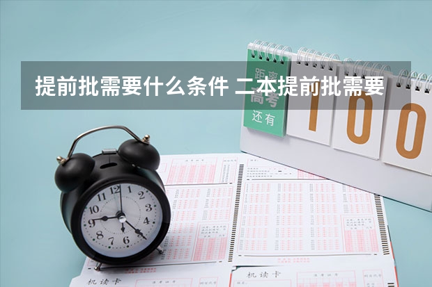 提前批需要什么条件 二本提前批需要什么条件