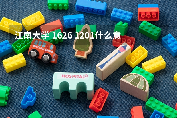 江南大学 1626 1201什么意思