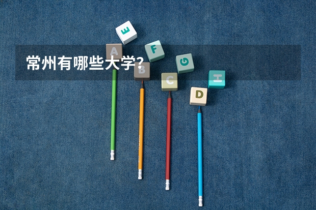 常州有哪些大学？