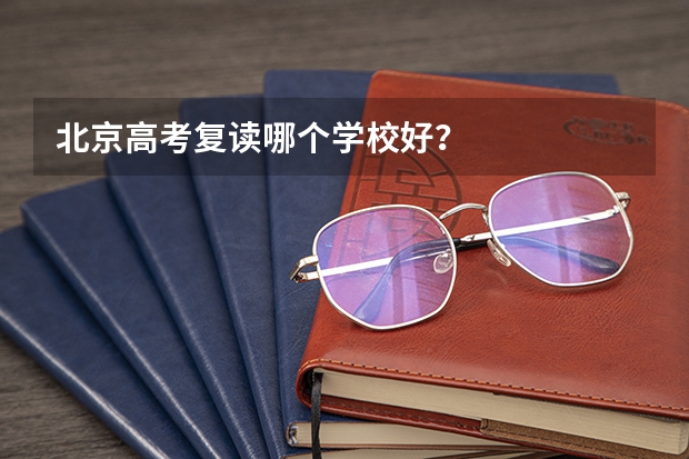 北京高考复读哪个学校好？