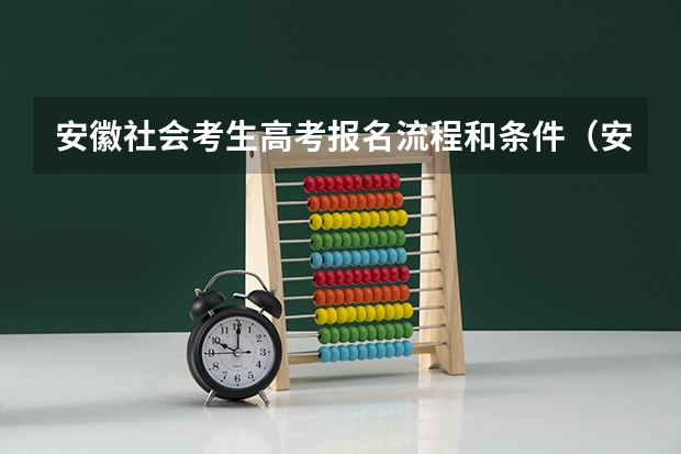 安徽社会考生高考报名流程和条件（安徽高二学生能否参加高考？怎样报名？）