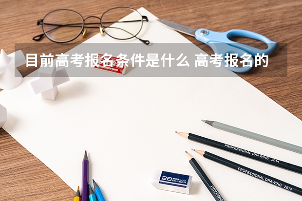 目前高考报名条件是什么 高考报名的条件